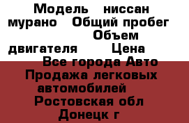  › Модель ­ ниссан мурано › Общий пробег ­ 87 000 › Объем двигателя ­ 4 › Цена ­ 485 000 - Все города Авто » Продажа легковых автомобилей   . Ростовская обл.,Донецк г.